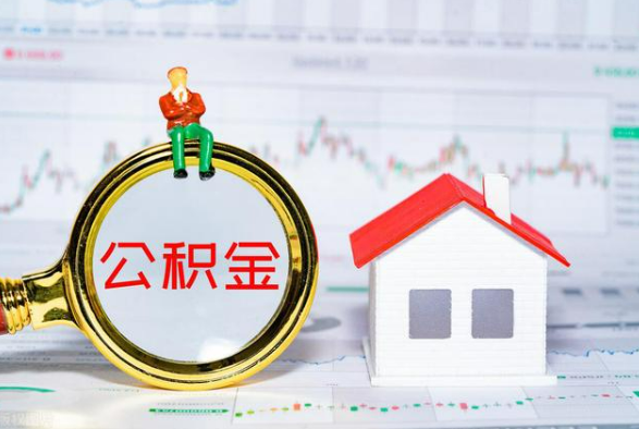 唐山离职公积金提取需要什么手续？