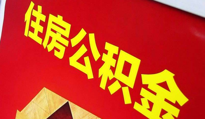 唐山出境定居怎么提取公积金？